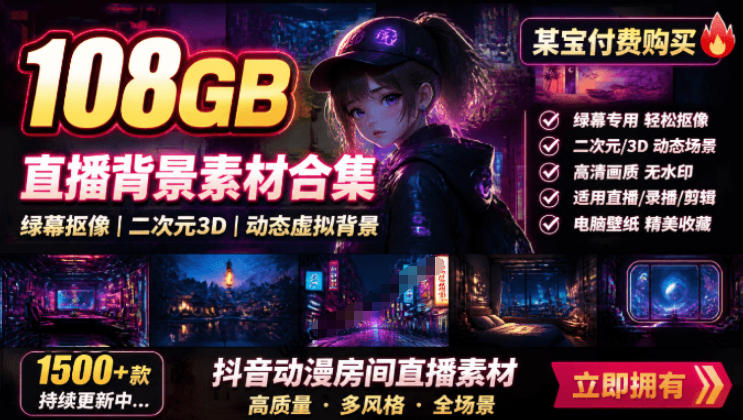 某宝付费购买！108GB，直播绿幕二次元3D动态虚拟背景合集，抖音动漫房间高清直播素材，电脑桌面壁纸-创薯资源