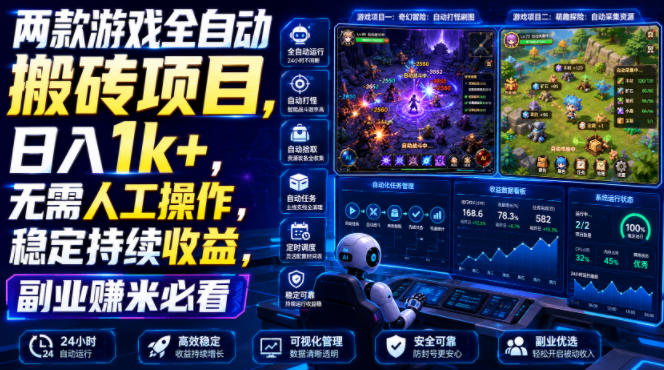 两款游戏全自动搬砖项目，无需人工操作，日入1k+，稳定持续收益，副业赚米必看【揭秘】-创薯资源