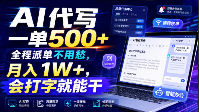 AI代写一单500+，全程派单不用愁，月入1W+，会打字就能干【揭秘】-创薯资源