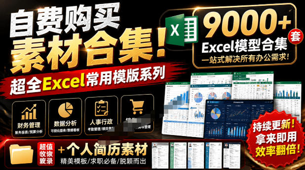 自费购买素材合集！超全Excel常用模版系列，分类清晰，共9000+套excel模型合集+个人简历素材-创薯资源