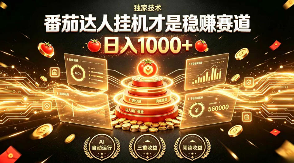 别再瞎找副业！番茄达人挂G才是稳賺赛道，日入1000+，全程傻瓜式操作，可矩阵放大【揭秘】-创薯资源
