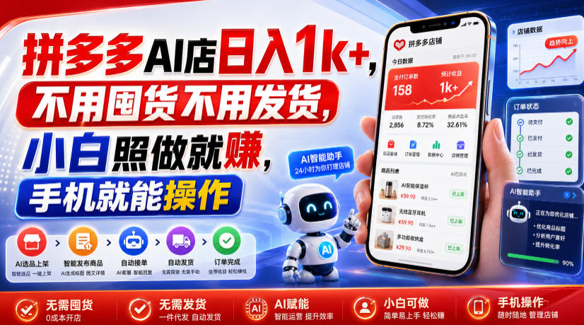 拼多多AI店日入1k+，不用囤货不用发货，小白照做就賺，手机就能操作【揭秘】-创薯资源