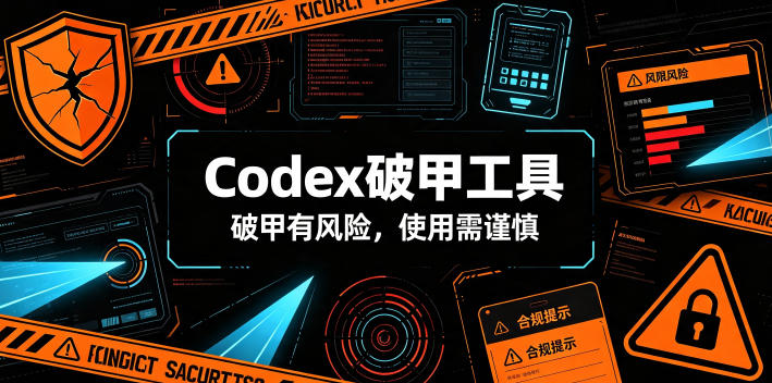 Codex破甲工具，破甲有风险，使用需谨慎-创薯资源