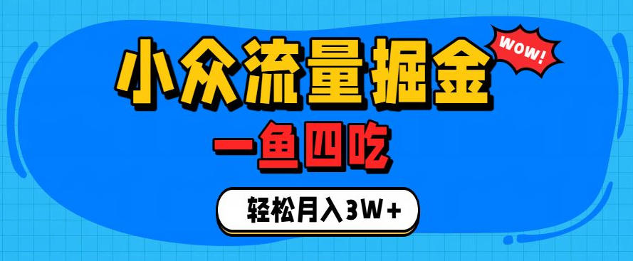 抓住单身经济风口！小众流量一鱼四吃，普通人也能月入3W+【揭秘】-创薯资源