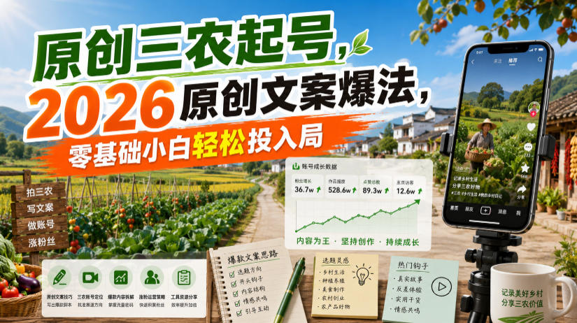 原创三农起号，2026原创文案爆法，零基础小白轻松投入局-创薯资源