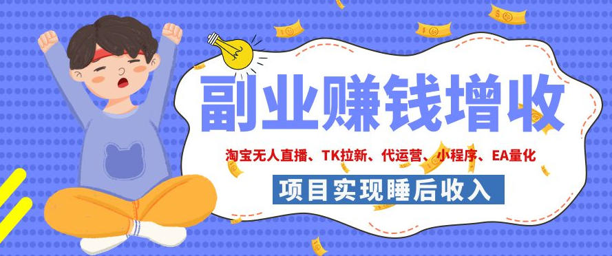 2026年多个真实落地副业项目，手把手带你搭建被动收入管道(淘宝无人直播、海外TK拉新、CSGO饰品交易、去水印小程序等)【揭秘】-创薯资源
