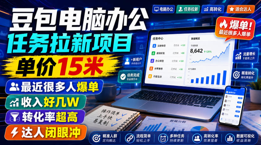 豆包电脑办公任务拉新项目，单价15米，最近很多人爆单，收入好几W，转化率超高，达人闭眼冲！-创薯资源