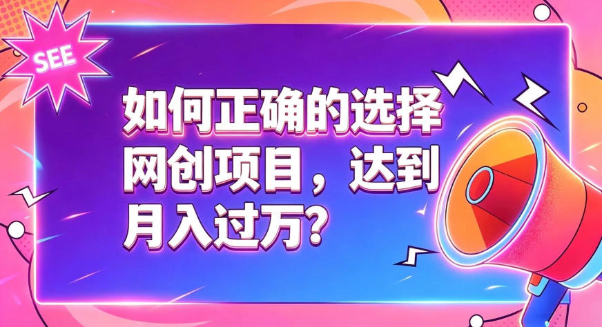 如何正确选择网创项目，避免被割韭菜，达到月入过1W及格线-创薯资源