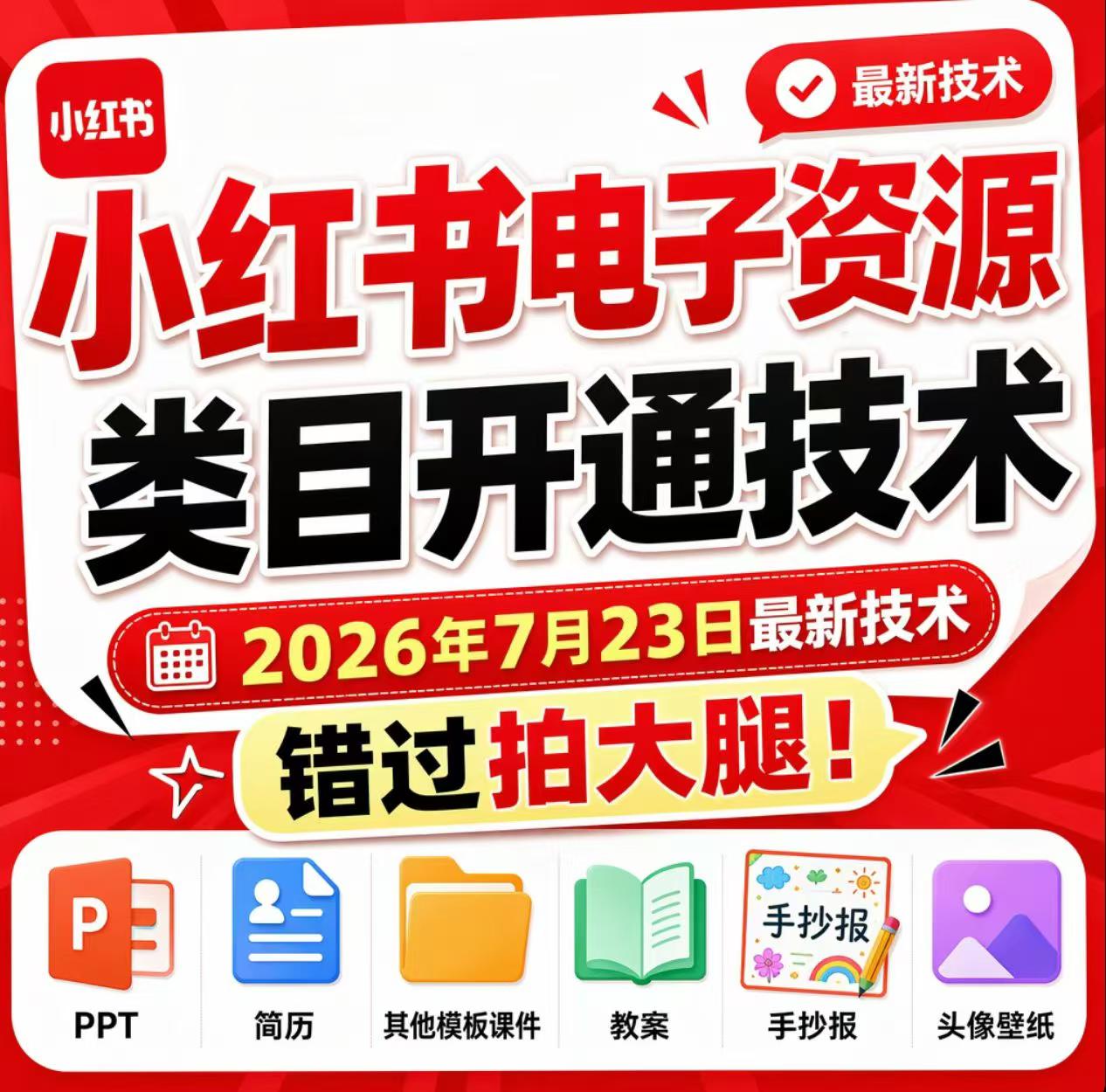 小红书电子资源类目开通技术，2026年7月23日最新技术，错过拍大腿-创薯资源