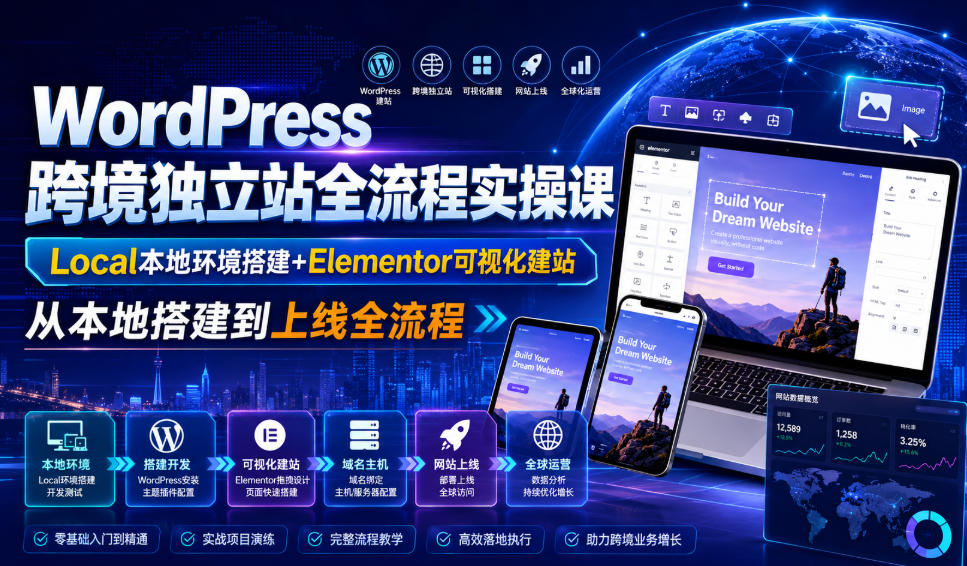 WordPress跨境独立站全流程实操课｜Local本地环境搭建+Elementor可视化建站，从本地搭建到上线全流程-创薯资源