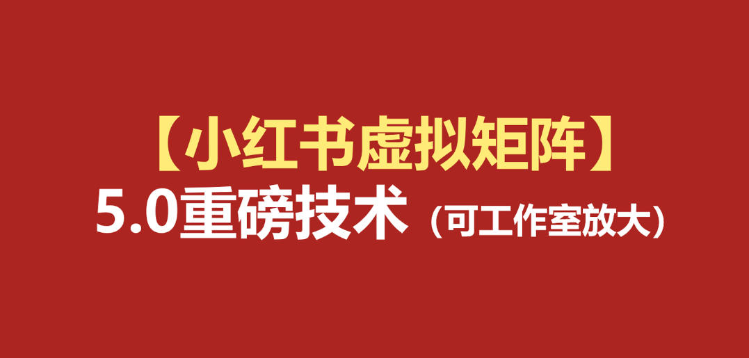 小红书虚拟矩阵5.0：AI原创虚拟品+4带1自动化AI发笔记+测款怼款双模式(可工作室放大)-创薯资源