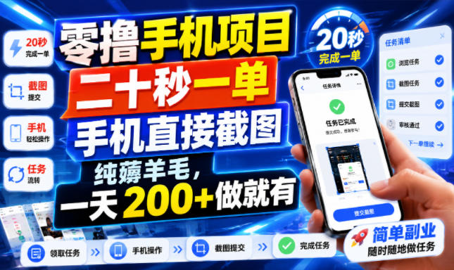 零撸手机项目，二十秒一单，手机直接截图，纯薅羊毛，一天200+做就有【揭秘】-创薯资源