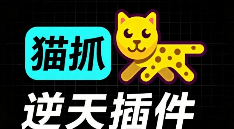 超强浏览器插件！一键下载网页视频/文档/图片，支持M3U8视频解析，所见即所得，免费且开源猫抓cat catch-创薯资源
