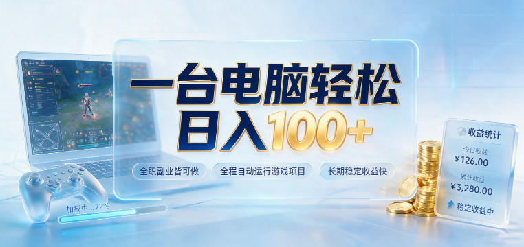 一台电脑轻松日入100+，全职副业皆可做，全程自动运行游戏项目，长期稳定收益快【揭秘】-创薯资源