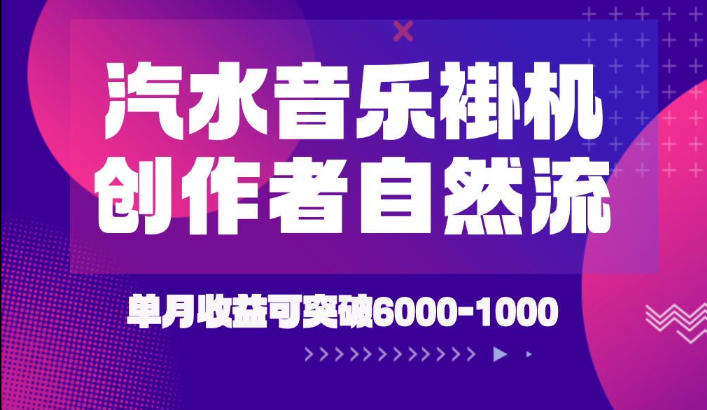 汽水音乐挂G项目，独家新技术新玩法，创作者激励自然流，轻松月创6k-1W【揭秘】-创薯资源