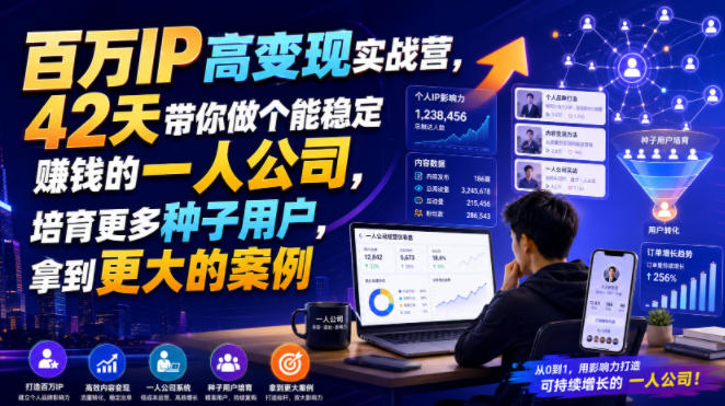 百万IP高变现实战营，42天带你做个能稳定賺钱的一人公司，培育更多种子用户，拿到更大的案例-创薯资源