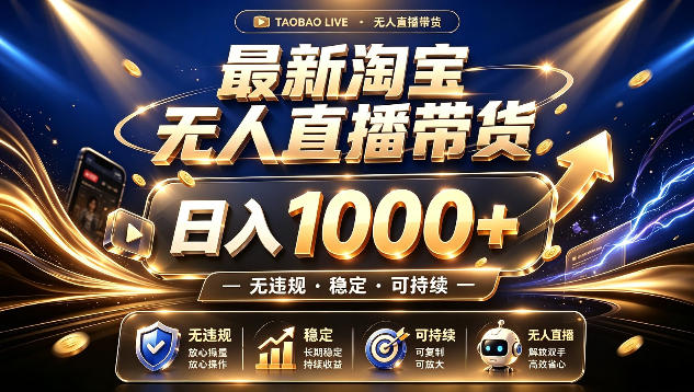 拒绝死工资！最新淘宝无人直播带货日入1k+，无违规·稳定·可持续，让你睡觉都在进账【揭秘】-创薯资源