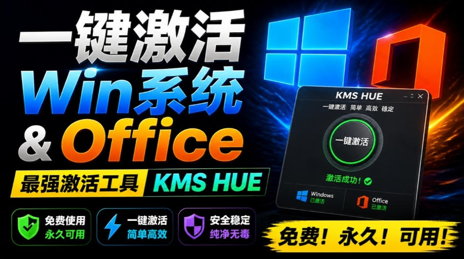 一键激活Win系统和Office办公软件，最强电脑激活KMS HUE工具，免费永久可用，支持win系统使用-创薯资源