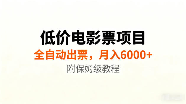 低价电影票项目新玩法，全自动报价出票，月入6000+，附保姆级教程【揭秘】-创薯资源