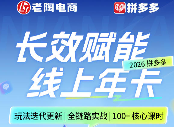 拼多多线上SVIP线上年卡，从认知到基础、从推广到活动、从活动到玩法，全链路实战(260730)-创薯资源