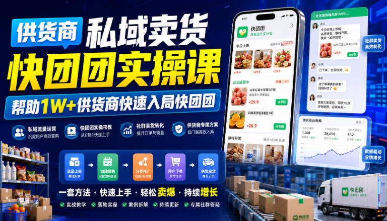 供货商私域卖货快团团实操课，帮助1W+供货商快速入局快团团-创薯资源