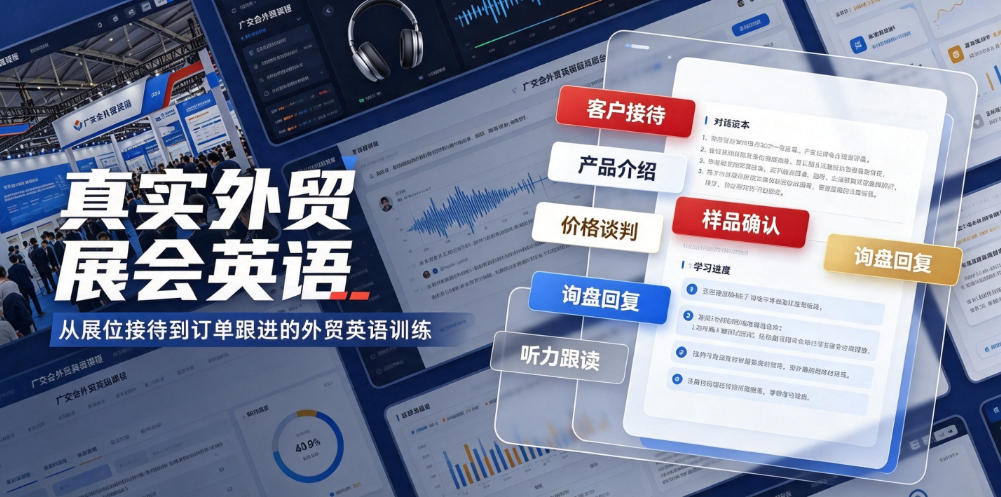 真实外贸展会英语，广交会外贸口语听力突击课程【音频】-创薯资源
