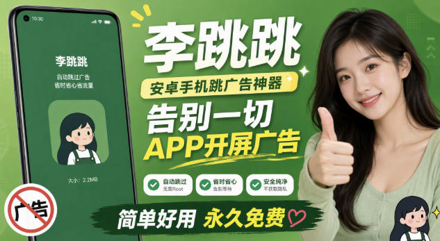 李跳跳内置规则版，安卓手机拒绝app开屏广告，让app更干净-创薯资源