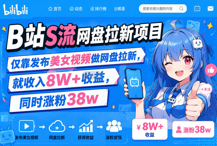 B站S流网盘拉新项目，仅靠发布美女视频做网盘拉新，就收入8W+收益，同时涨粉38w-创薯资源