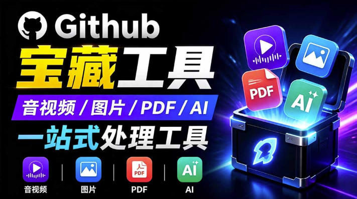 开源宝藏工具箱来了！包含PDF-图片-音视频-AI-文本等20+工具，完全离线免费使用toolknit-desktop-创薯资源