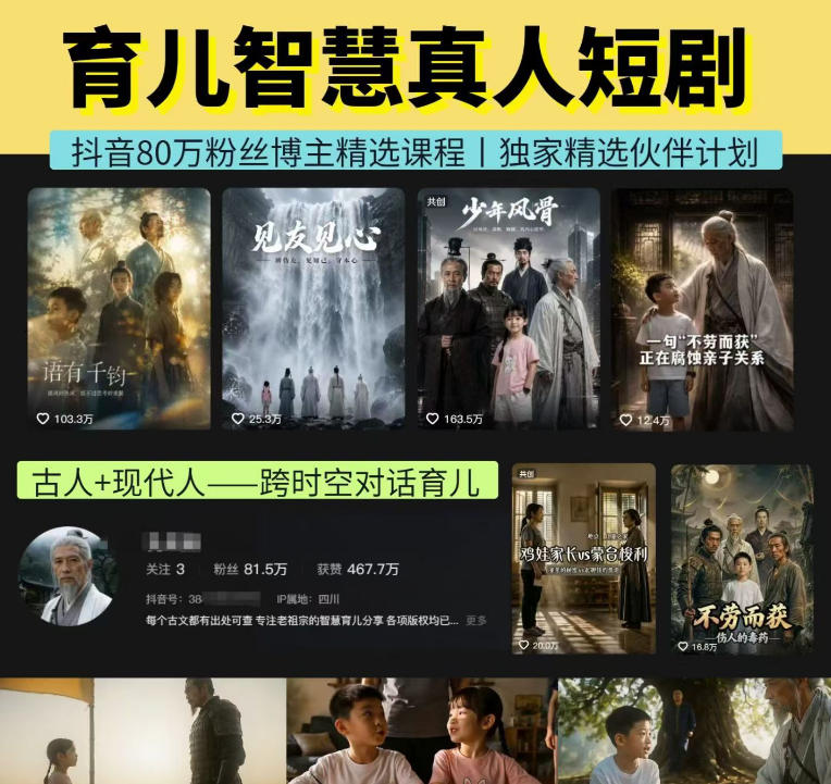 抖音80W博主的孔孟道育儿智慧AI真人短剧，古人+现代人--跨时空对话育儿，轻松解锁伙伴计划+精选独家收益-创薯资源