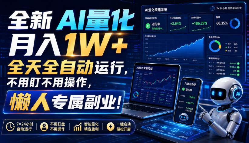 全新AI量化月入1W+，全天全自动运行，不用盯不用操作，懒人专属副业！【揭秘】-创薯资源