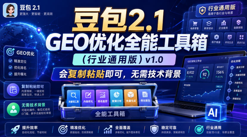 豆包2.1 GEO优化全能工具箱(行业通用版)v1.0，会复制粘贴即可，无需技术背景-创薯资源