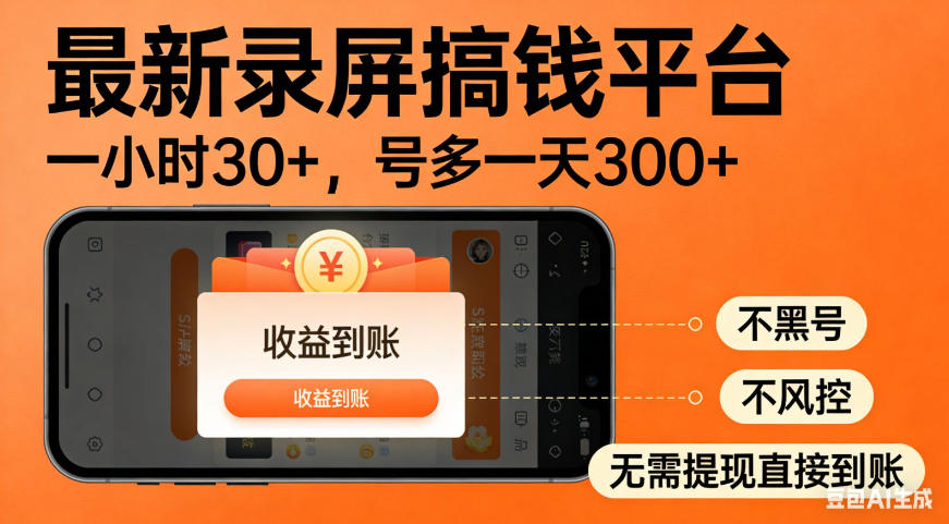 零撸手机项目录屏搞钱平台，一小时30+，号多一天300+，不黑号，不风控，无需提现直接到账【揭秘】-创薯资源