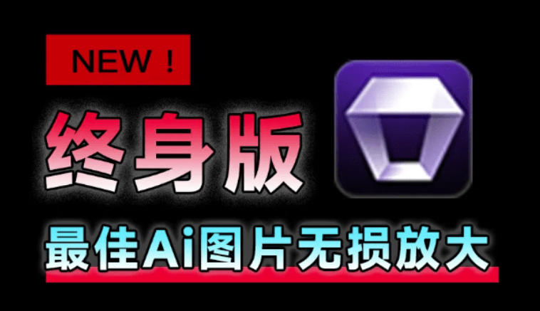 Win/Mac双端支持！最新永久终身版，支持老照片修复，图片变清晰无损放大工具，Aiarty Image Enhancer-创薯资源