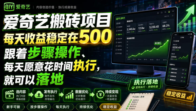 爱奇艺搬砖项目，每天收益稳定在500，跟着步骤操作、每天愿意花时间执行，就可以落地-创薯资源
