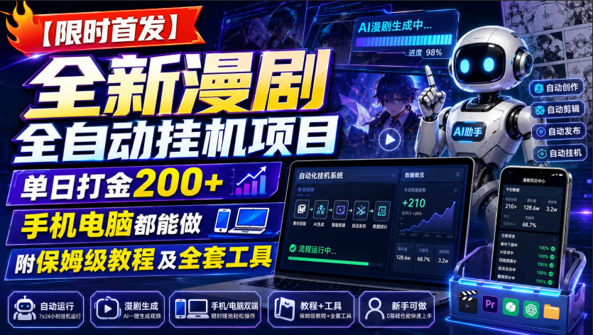 【限时首发】全新漫剧全自动挂G项目，单日打金200+，手机电脑都能做，附保姆级教程及全套工具【揭秘】-创薯资源
