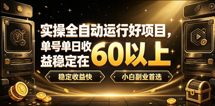 实操全自动运行好项目，单号单日收益稳定在60以上，稳定收益快，小白副业首选【揭秘】-创薯资源
