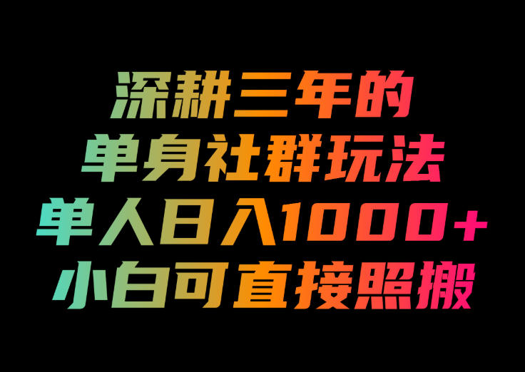 深耕三年的单身社群玩法，单人日入1000+，小白可直接照搬！【揭秘】-创薯资源