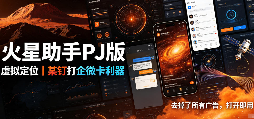 火星助手破解版，虚拟定位，某钉打企微卡利器，去掉了所有广告，打开即用-创薯资源