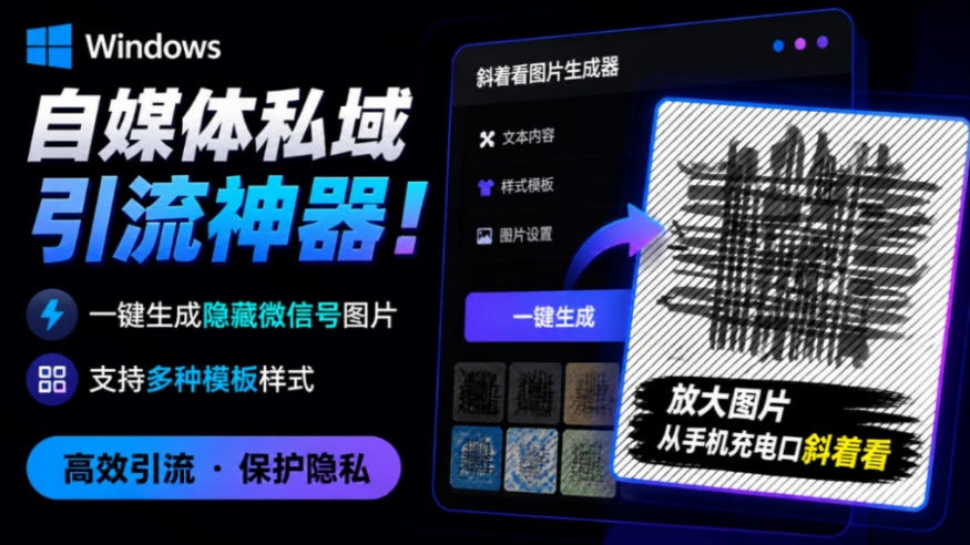 Windows自媒体私域引流神器！一键生成隐藏微信号图片，支持多种模板样式，完全免费，绿色免安装版，隐图工坊-创薯资源