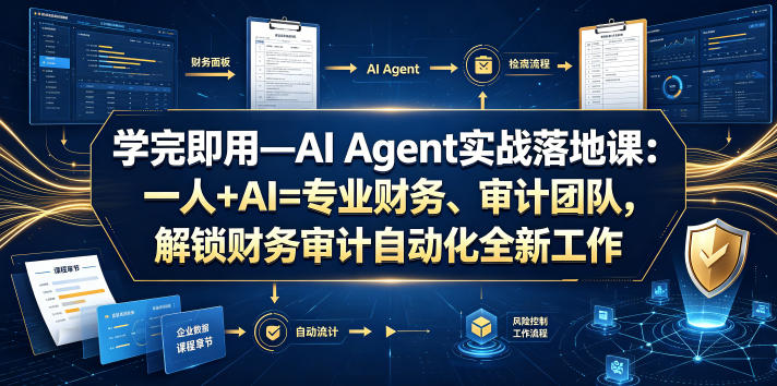 学完即用—AI Agent实战落地课：一人+AI=专业财务、审计团队，解锁财务审计自动化全新工作模式(更新0804)-创薯资源