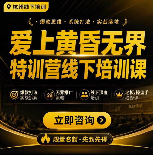 爱上黄昏无界特训营AI推广实战7月27-30杭州线下课，AI落地淘宝最完整的课程，学天猫淘宝的老板必看-创薯资源