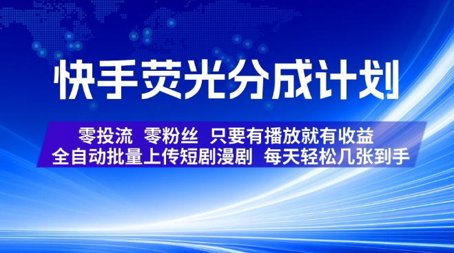 快手荧光分成计划，全自动批量上传短剧漫剧，每天轻松几张到手，零投流零粉丝，只要有播放就有收益【揭秘】-创薯资源