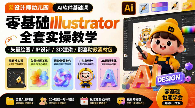 设计师幼儿园AI软件基础课｜零基础Illustrator全套实操，只教软件，不教设计-创薯资源