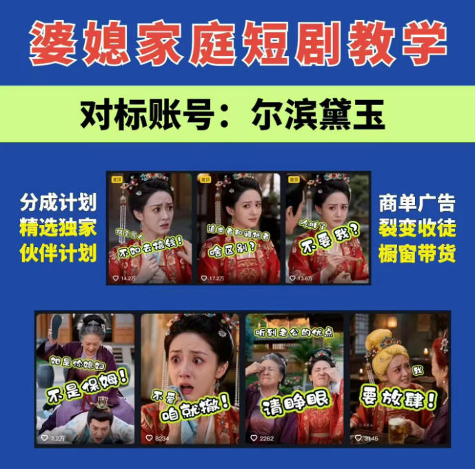 婆媳家庭AI短剧全套教学丨起号快，热门吸引女性粉丝，商单广告、橱窗带货、收徒裂变、伙伴分成等-创薯资源