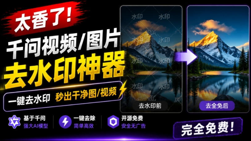 太香了！这款千问视频/图片去水印神器，一键搞定烦人水印，本地完全免费，浏览器拓展插件-创薯资源