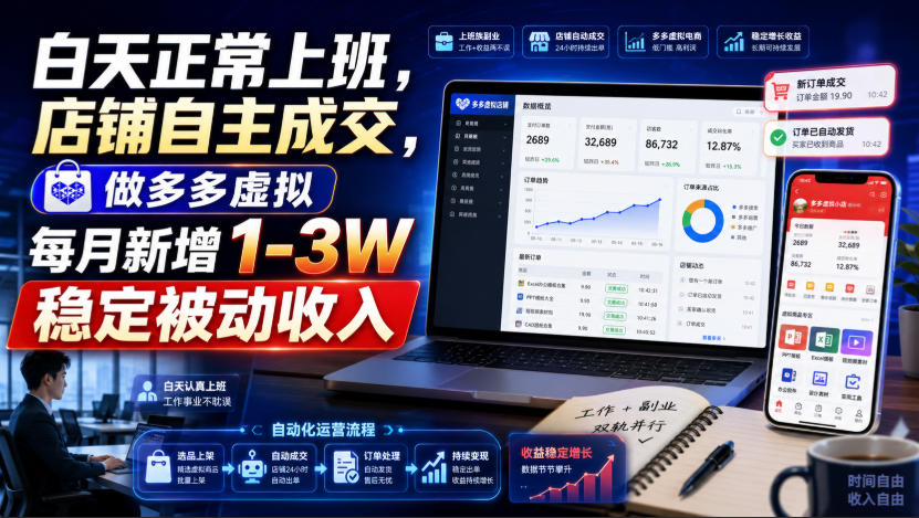白天正常上班，店铺自主成交，做多多虚拟每月新增1-3W稳定被动收入【揭秘】-创薯资源