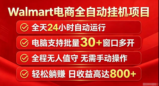 Walmart(沃尔玛)超市浏览标注项目，单账号日收益20+单电脑日收益可达800+带分佣机制【揭秘】-创薯资源
