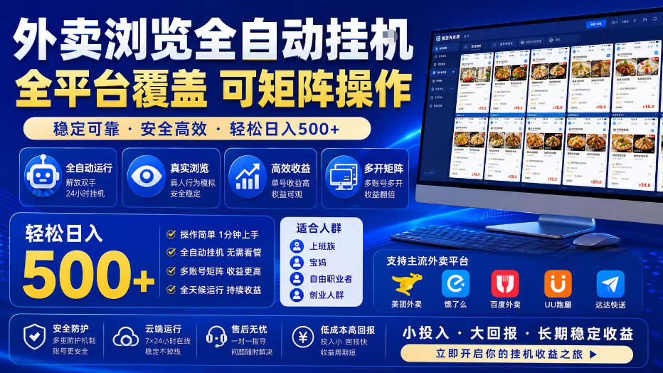 外卖浏览全自动掘金项目，全平台覆盖，单窗口一天30+，可批量矩阵做，轻松日入500+【揭秘】-创薯资源