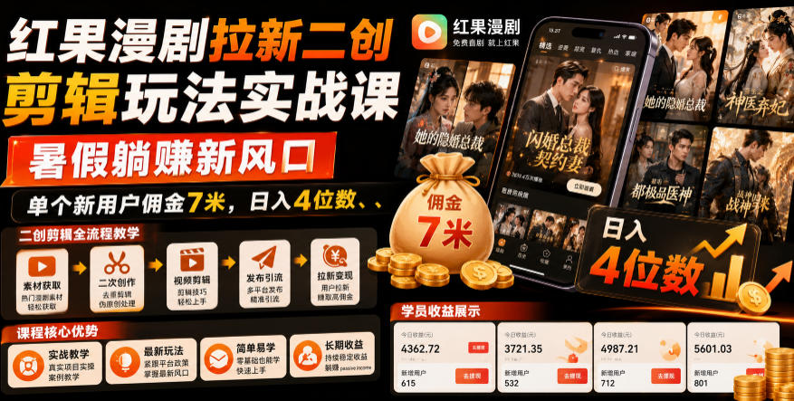 红果漫剧拉新二创剪辑玩法实战课，暑假躺賺新风口，单个新用户佣金7米，日入4位数(更新0808)-创薯资源